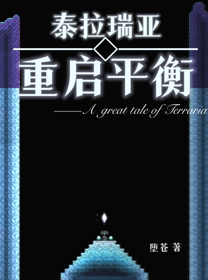 泰拉瑞亚:重启平衡