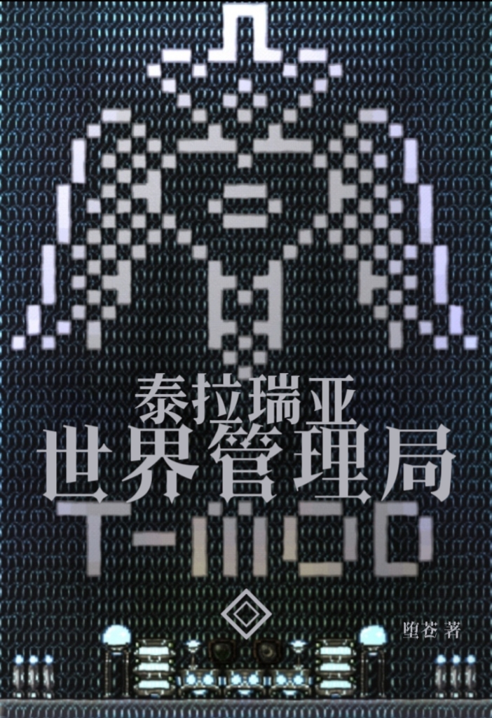 泰拉瑞亚:世界管理局