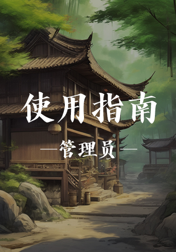 酒馆使用指南(管理员版)