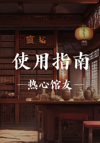 酒馆使用指南（热心馆友版）