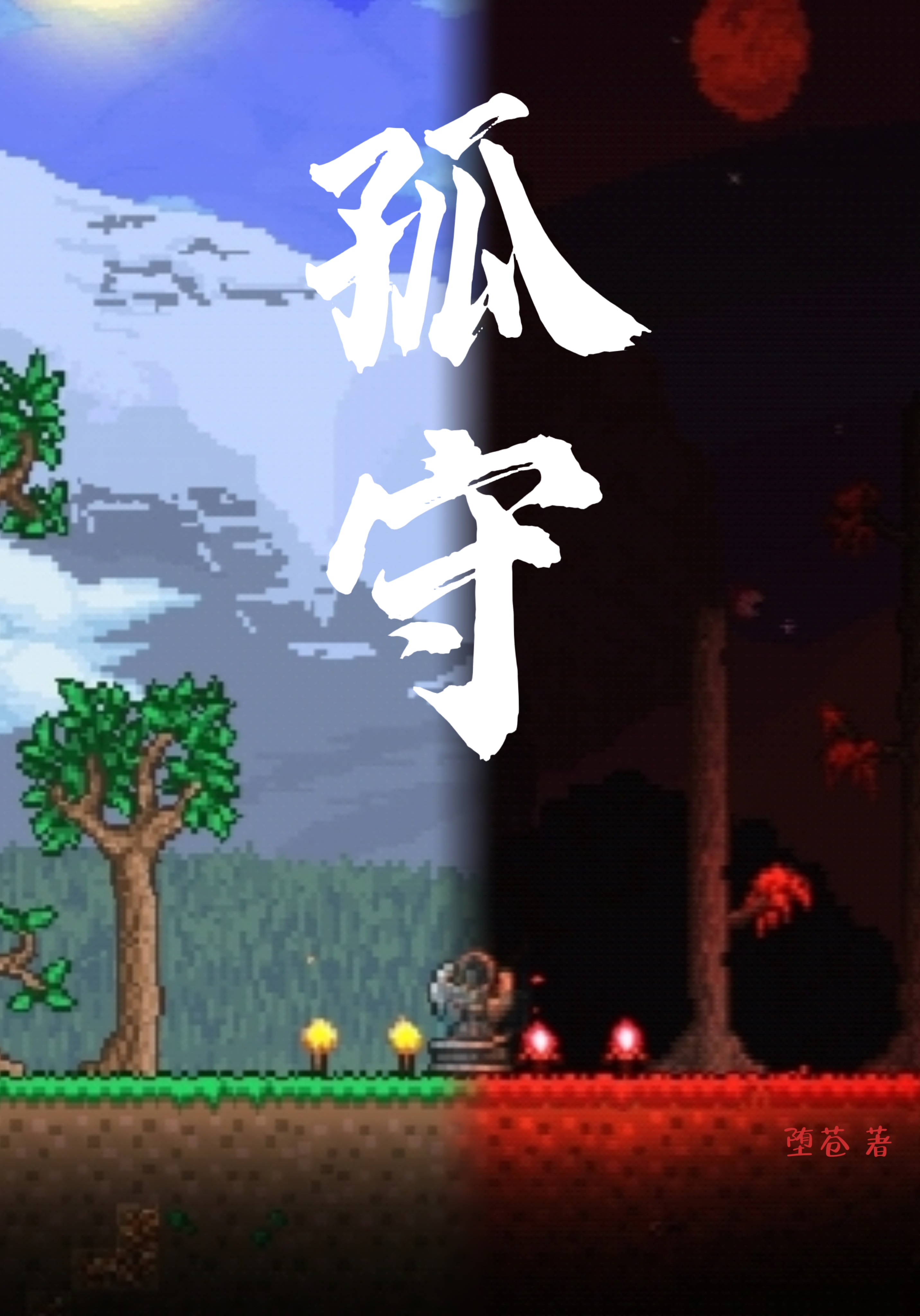 泰拉瑞亚:孤守