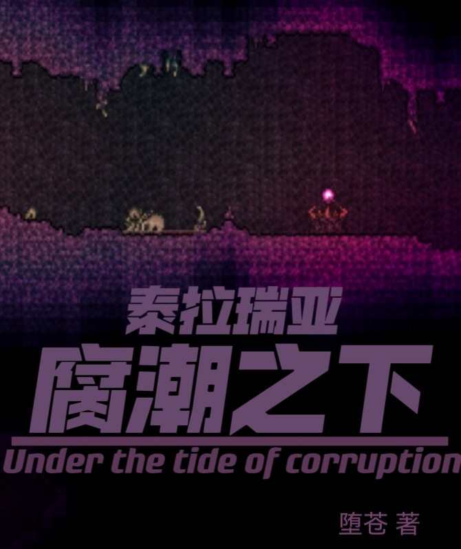 泰拉瑞亚:腐潮之下