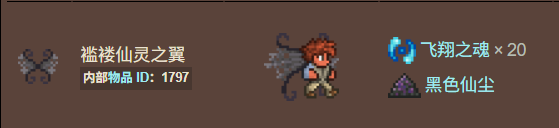 泰拉瑞亚原版百科褴褛仙灵之翼获得方法配图 泰拉瑞亚原版百科褴褛仙灵之翼获得方法配图