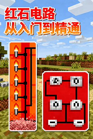 我的世界红石电路大全：从入门到精通