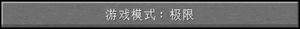 极限模式