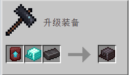 我的世界百科锻造配方配图 我的世界百科锻造配方配图