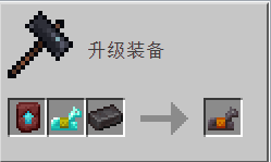 我的世界百科锻造配方配图 我的世界百科锻造配方配图
